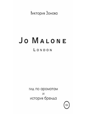 cover image of Jo Malone. Гид по ароматам и история бренда